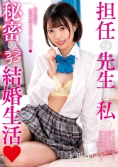 担任の先生と私の秘密のラブラブ結婚生活 天馬ゆい_img
