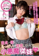 童貞の僕をちっぱいで誘惑してくる！？小悪魔従妹 松本いちか_img