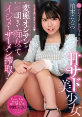 変態オジサンを朝まで痴女ってイジメてザーメン搾取！甘サド美少女 柏木こなつ_img