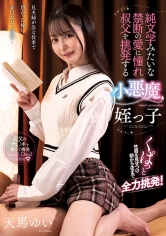 純文学みたいな禁断の愛に憧れ叔父を挑発する小悪魔姪っ子 天馬ゆい_img