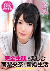 完全主観で楽しむ南梨央奈との新婚生活