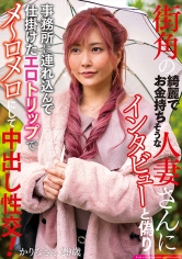 街角の綺麗でお金持ちそうな人妻さんにインタビューと偽り事務所に連れ込んで仕掛けたエロトリップでメ~ロメロにして中出し性交! かりなさん29歳