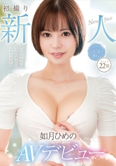 初撮り新人AVデビュー 如月ひめの22歳