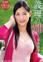 義理の姉 並木塔子