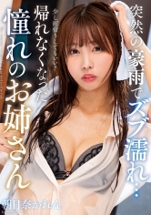 突然の豪雨でズブ濡れ… 帰れなくなった憧れのお姉さん 朝日奈かれん_img