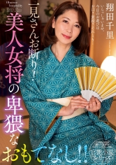 一見さんお断り!美人女将の卑猥なおもてなし!! 翔田千里