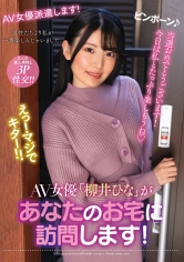 AV女優「柳井ひな」があなたのお宅に訪問します!