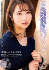 隣の不貞奥さん 田中なな実_img