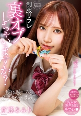 制服リフレ 裏オプしちゃいますか？ 斎藤あみり