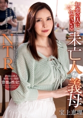 初恋の人に似ている未亡人の義母 宝上恵理