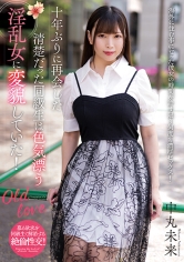 十年ぶりに再会した清楚だった同級生は色気漂う淫乱女に変貌していた! 中丸未来_img