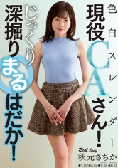 色白スレンダー現役CAさん！じっくり深掘りまるはだか！ 秋元さちか_img
