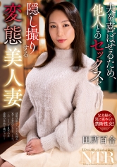 夫を喜ばせるため、他人とのセックスを隠し撮りする変態美人妻 田所百合
