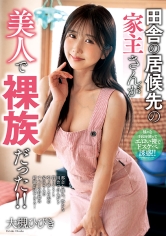 田舎の居候先の家主さんが美人で裸族だった！！ 大槻ひびき