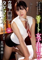 メンズエステに行ったらまさかのエリート女子社員が!?立場を悪用しタダマン女にしてやった!! 北岡果林_img