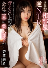 まさかの相部屋&逆NTR 冴えない上司の俺に会社で一番の美人部下が… 若葉結希_img