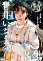まるっと！青井いちご 4 8時間2枚組_img
