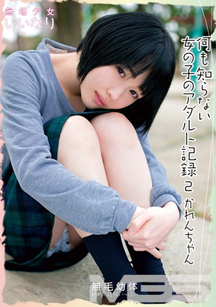 何も知らない女の子のアダルト日記 2 かれんちゃん 陽木かれん