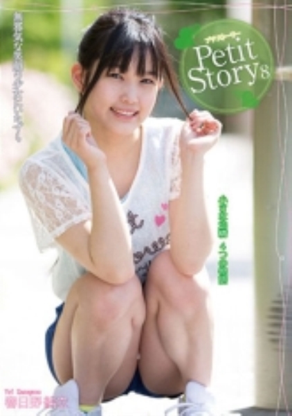 Petit Story 8 小さな妖精4つの物語 春日野結衣