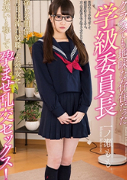 クラスでも地味な存在だった学級委員長 一ノ瀬もも
