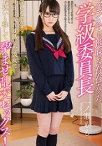 
                        クラスでも地味な存在だった学級委員長 一ノ瀬もも
    