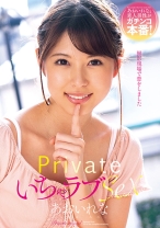 
                        プライベートいちゃラブSEX あおいれな
    