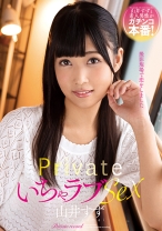 
                        プライベートいちゃラブSEX 山井すず
    