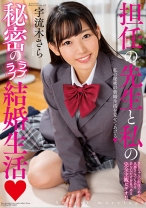 
                        先生と私の秘密のラブラブ結婚生活 宇流木さら
    