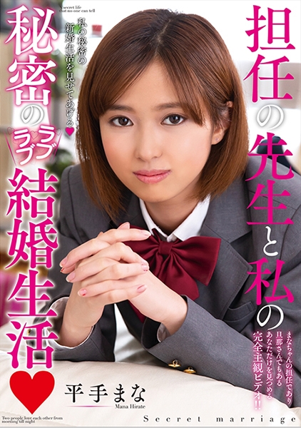 先生と私の秘密のラブラブ結婚生活 平手まな