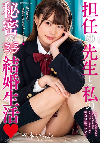 先生と私の秘密のラブラブ結婚生活 松本いちか