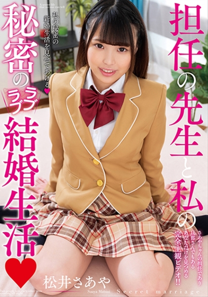 先生と私の秘密のラブラブ結婚生活 松井さあや