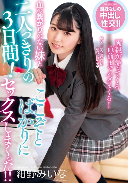 血の繋がりのない妹と二人っきりの3日間！ここぞとばかりにセックスしまくった！！ 紺野みいな