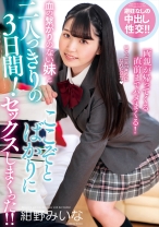 
                        血の繋がりのない妹と二人っきりの3日間！ここぞとばかりにセックスしまくった！！ 紺野みいな
    