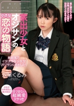 家出少女とオジサンの小さな恋の物語 双葉くるみ_img