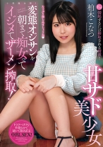 
                        変態オジサンを朝まで痴女ってイジメてザーメン搾取！甘サド美少女 柏木こなつ
    