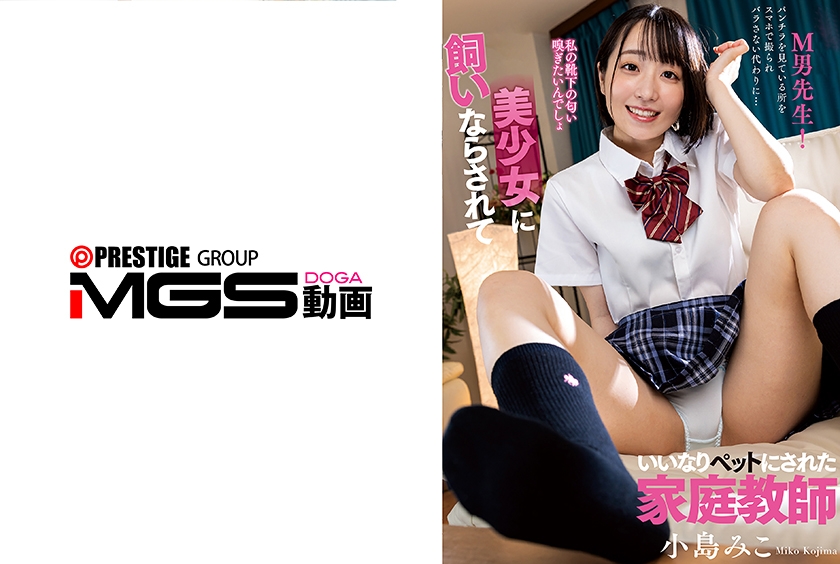 美少女に飼いならされていいなりペットにされた家庭教師 小島みこ