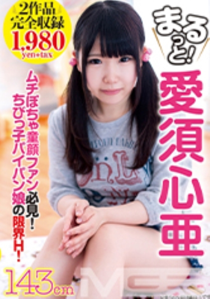 まるっと！ 愛須心亜