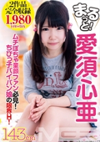 
                        まるっと！ 愛須心亜
    