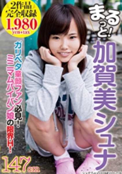 まるっと! 加賀美シュナ