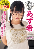 
                        まるっと！ あず希
    