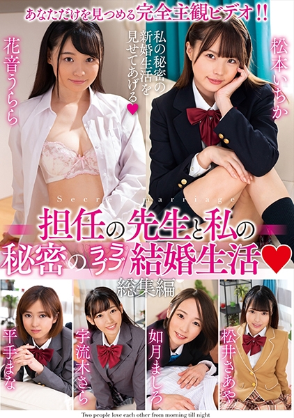 先生と私の秘密のラブラブ結婚生活 総集編 花音うらら 宇流木さら 平手まな 松本いちか 如月ましろ
