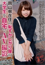 本物素人 岡山県在住の恥ずかしがり屋の大学生を自宅でAV撮影 かのん 22歳