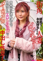 街角の綺麗でお金持ちそうな人妻さんにインタビューと偽り事務所に連れ込んで仕掛けたエロトラップでメ～ロメロにして中出し性交！ かりなさん29歳