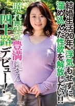 結婚生活20年。浮気もせずに溜め込んだ性欲を解放したい！！照れ屋な豊満奥さん四十路デビュー！映美さん47歳
