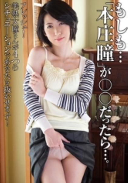 本庄瞳