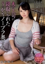 
                        夫の上司に寝取られたうっかりノーブラ奥さん 城崎桐子
    