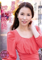 
                        男根に堕ちた四十路妻 井上綾子
    