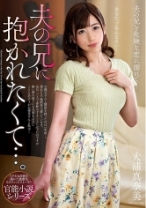 抱かれたくて…。 大浦真奈美