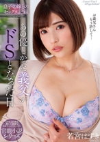 
                        息子の嫁とのセックス記録 若宮はずき
    