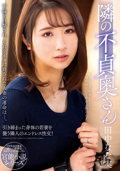 隣の不貞奥さん 田中なな実